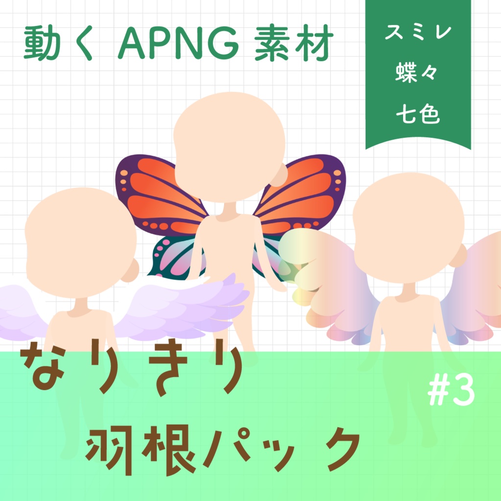 【動く素材】なりきり🦋羽根パック#3