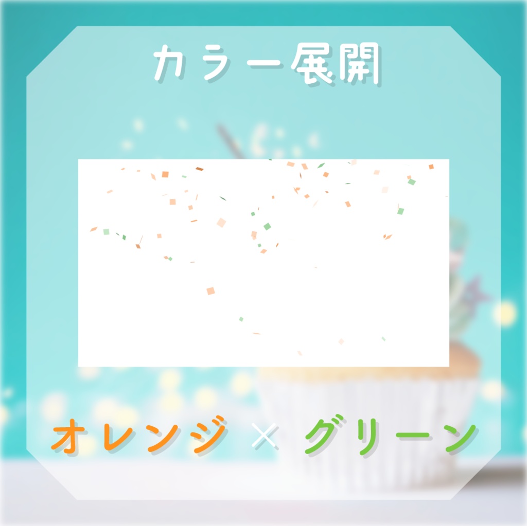 【動く素材】紙吹雪エフェクト🎉