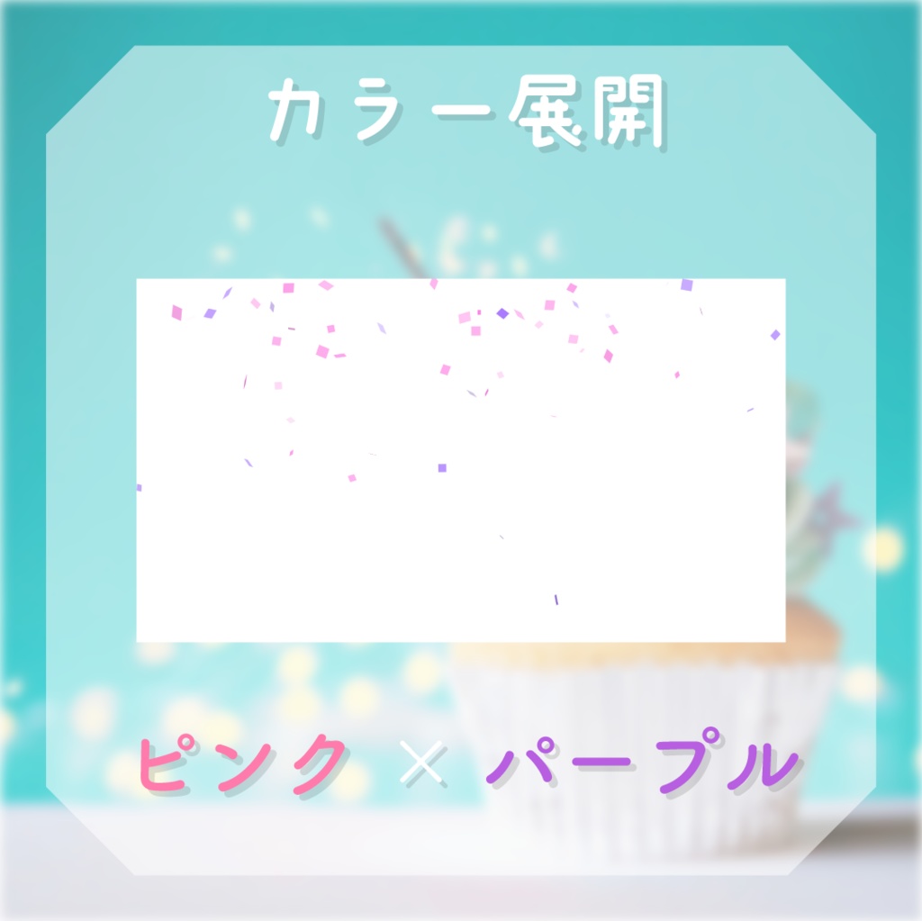 【動く素材】紙吹雪エフェクト🎉