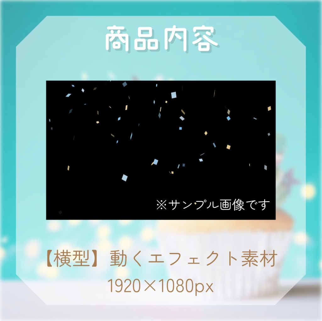 【動く素材】紙吹雪エフェクト🎉