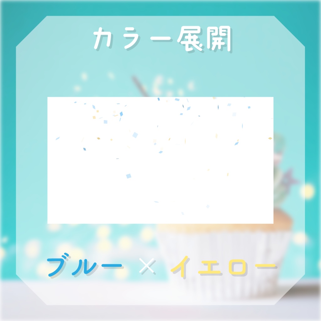 【動く素材】紙吹雪エフェクト🎉