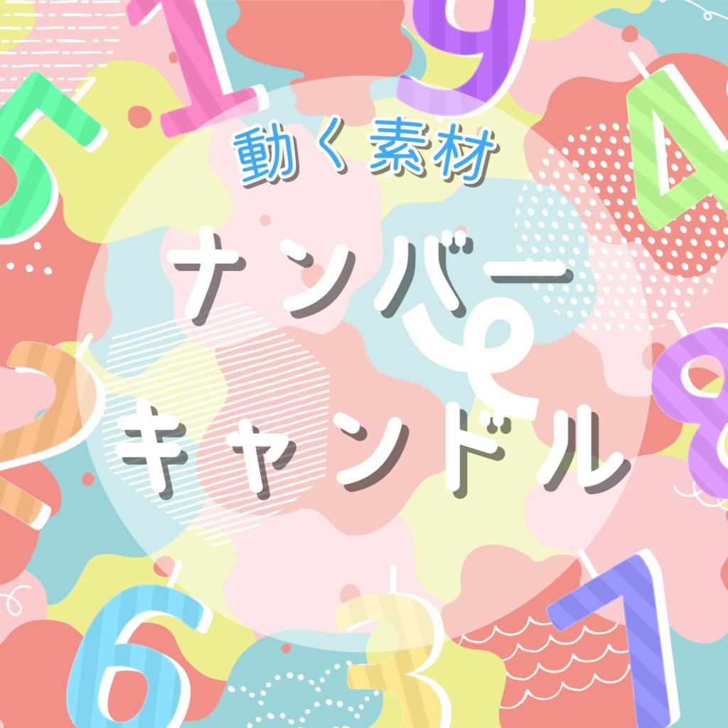 【動く素材】ナンバーキャンドル🕯️パック