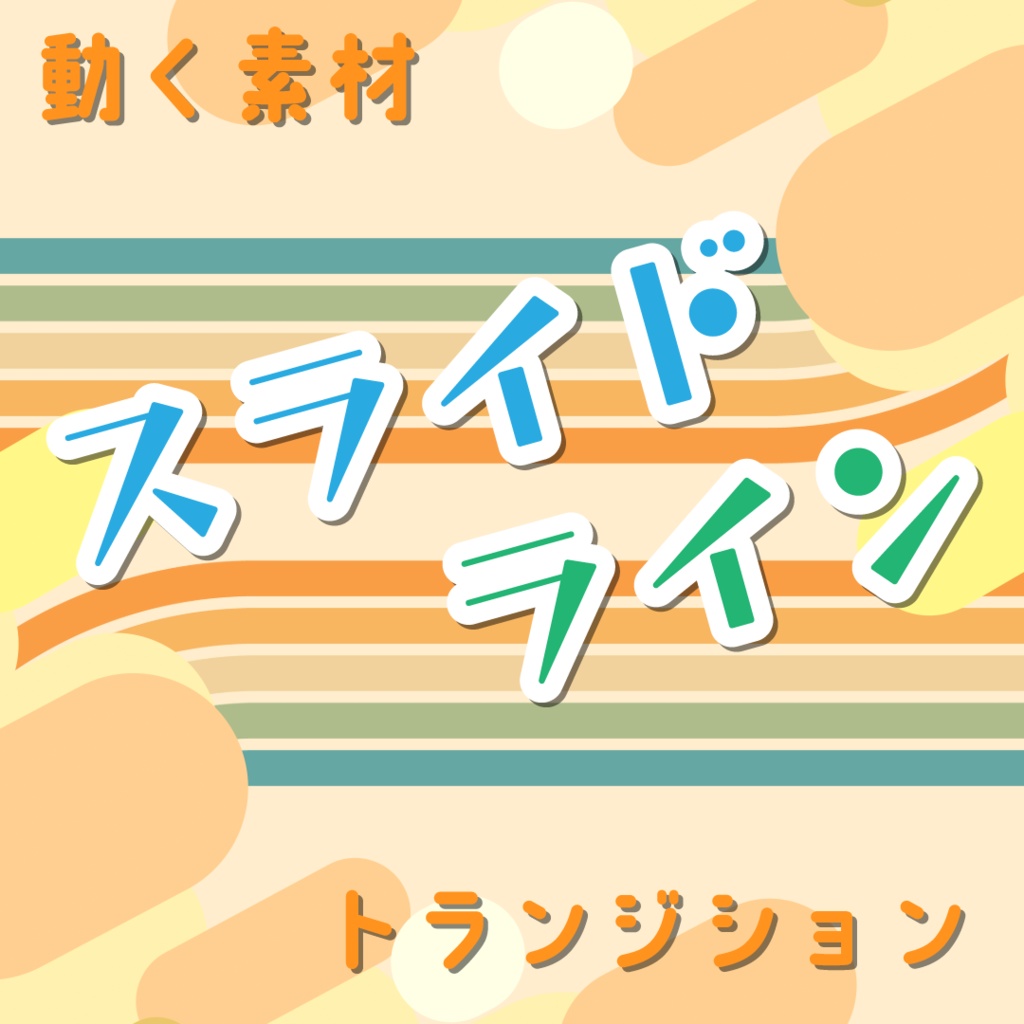 【トランジション】スライドライン🍹全5色