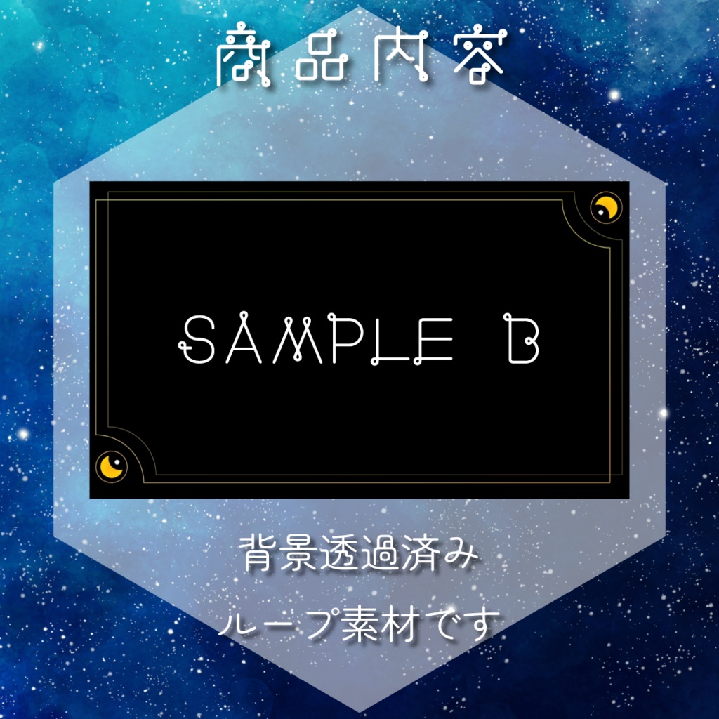 【動く素材】星と月🌙フレーム素材パック#1