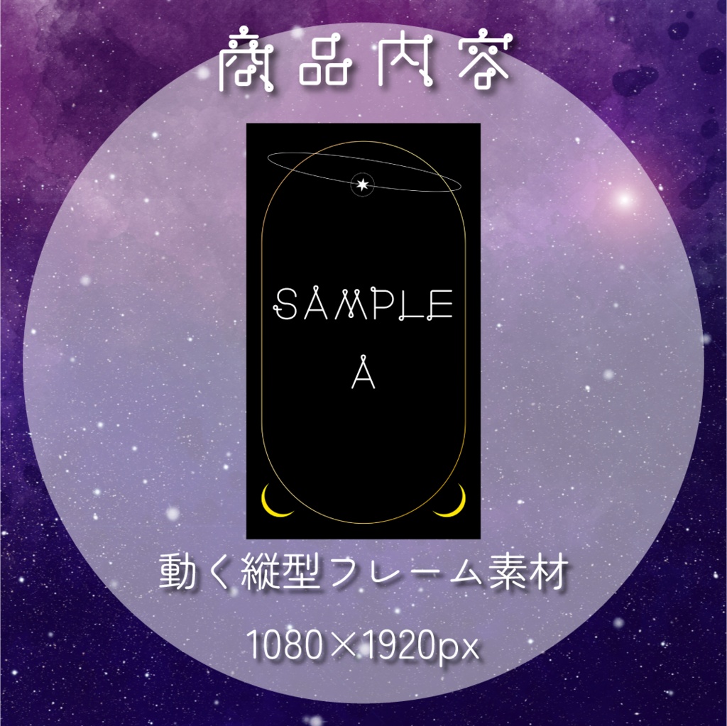 【動く素材】星と月🌟縦型フレーム素材パック#2