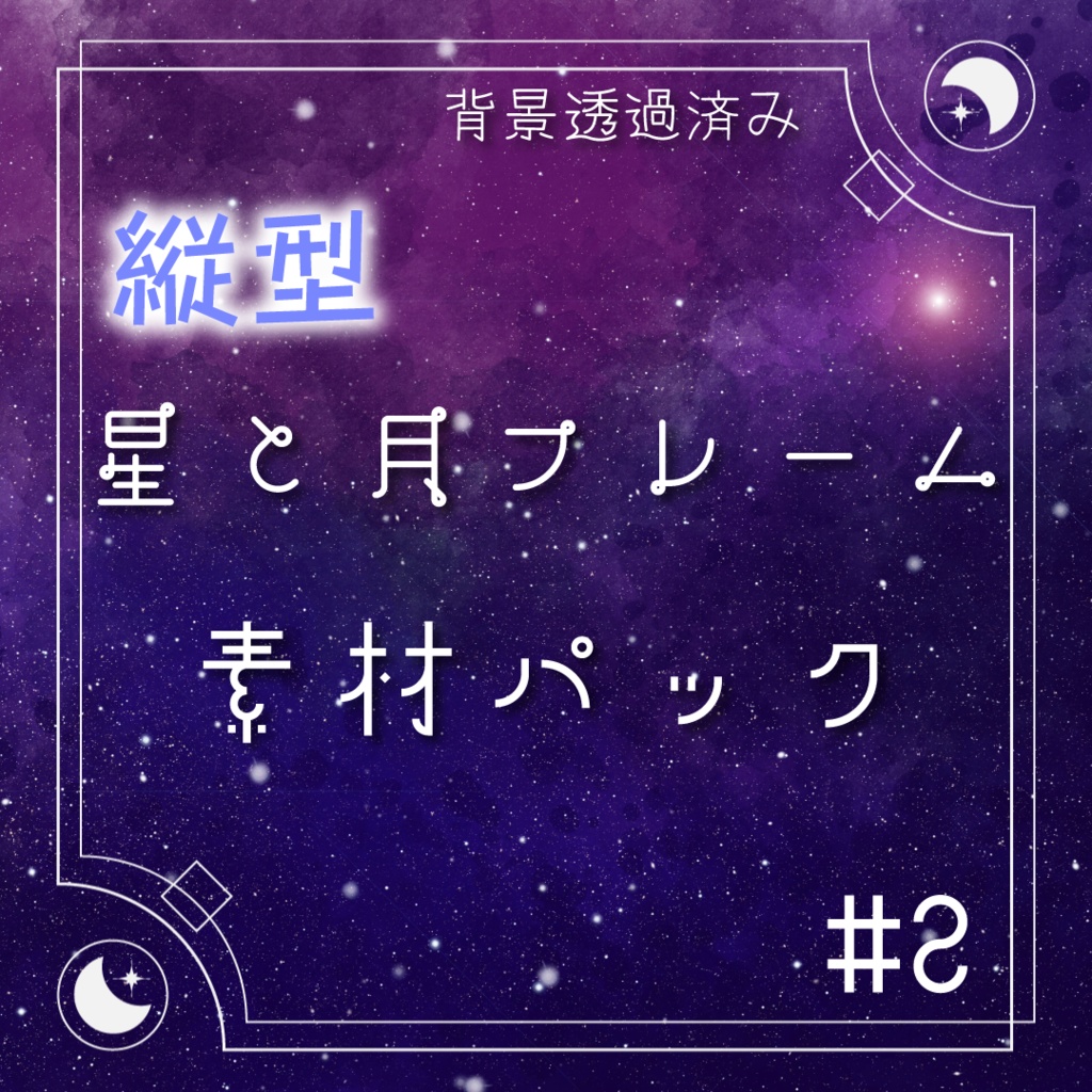【動く素材】星と月🌟縦型フレーム素材パック#2