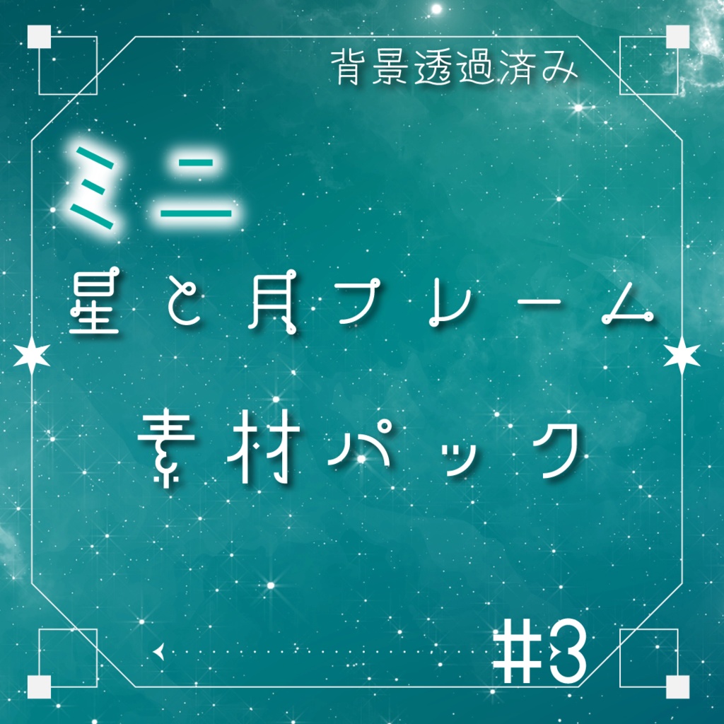 【動く素材】星と月🌕ミニフレーム素材パック#3
