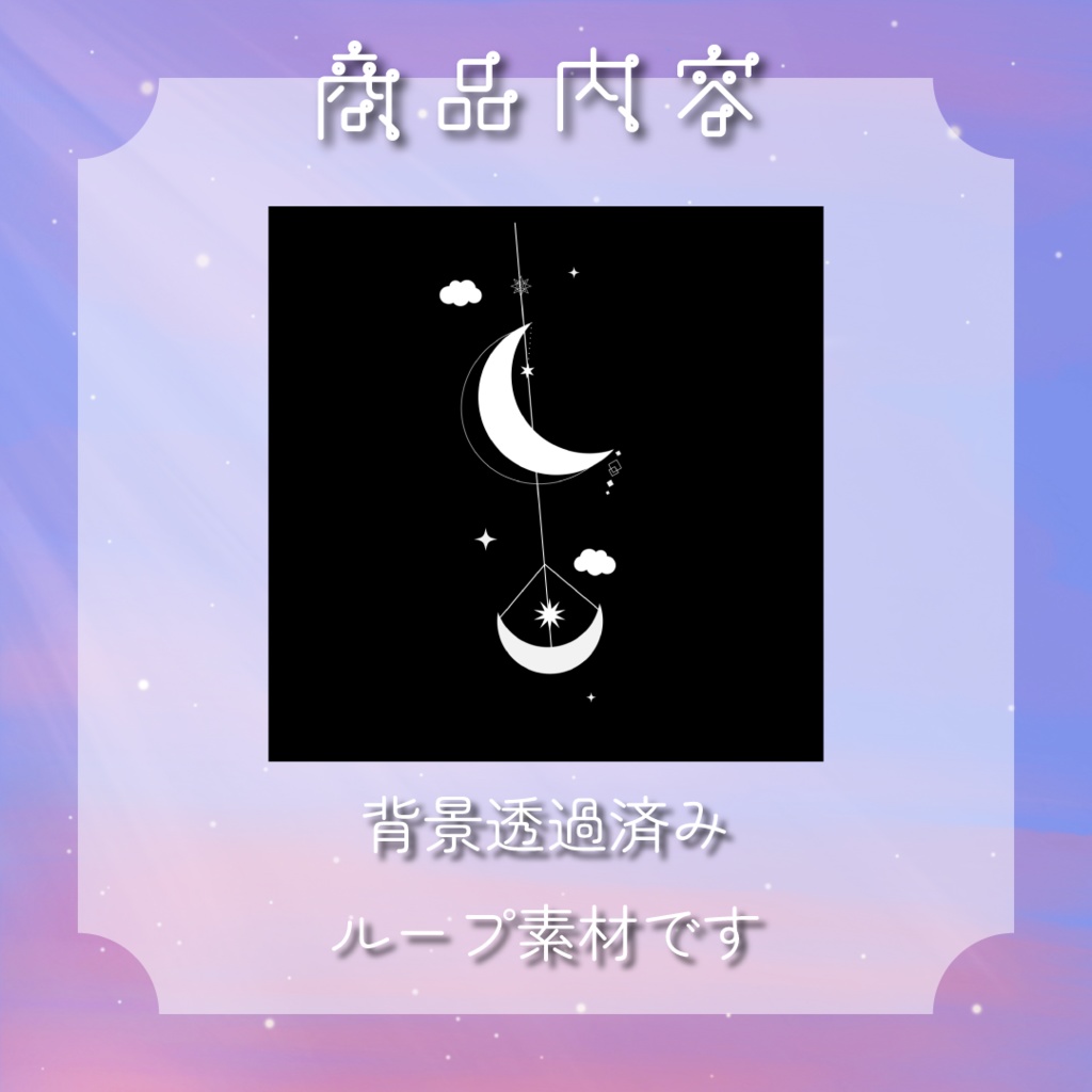 【動く素材】星と月🌠デコレーション素材パック#4