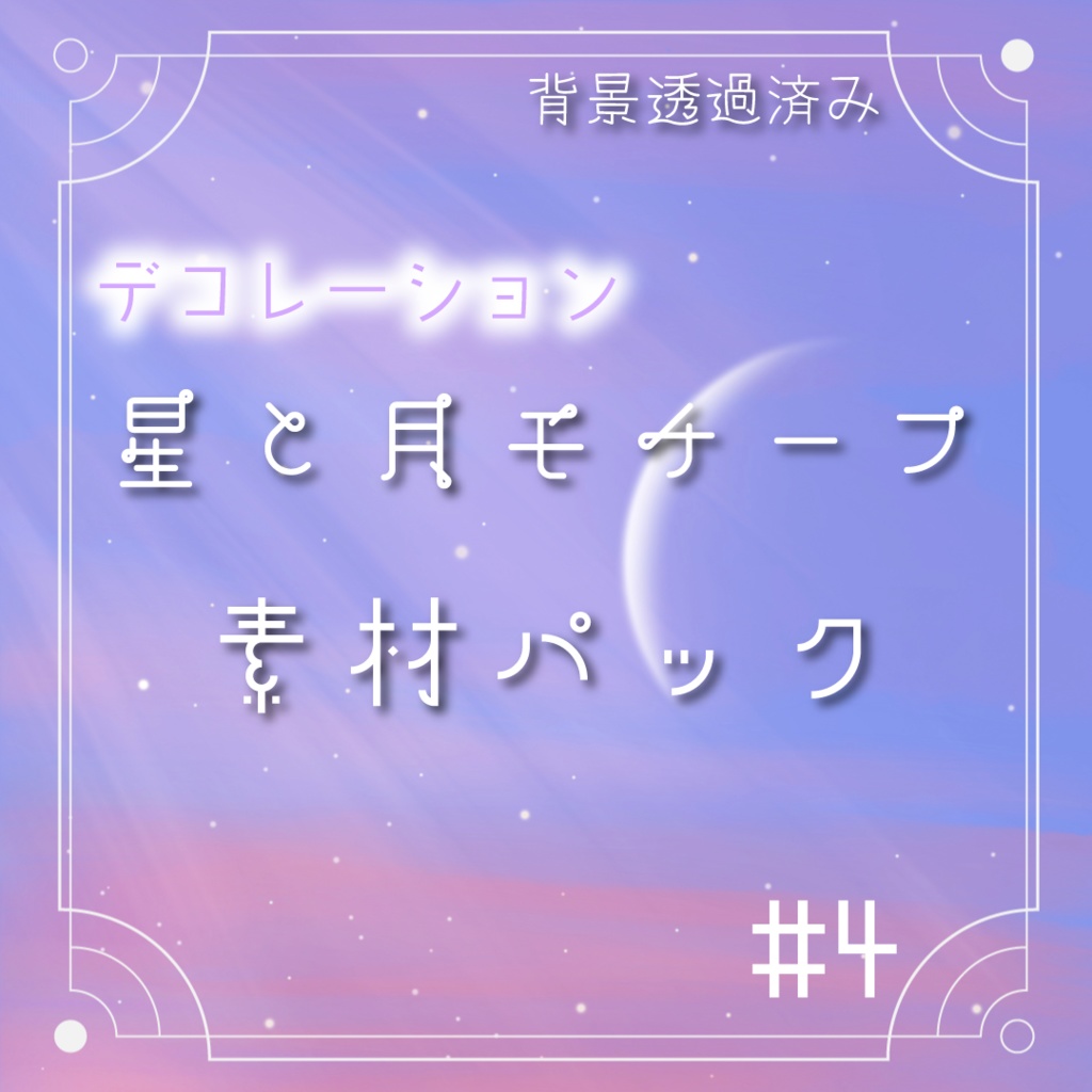 【動く素材】星と月🌠デコレーション素材パック#4