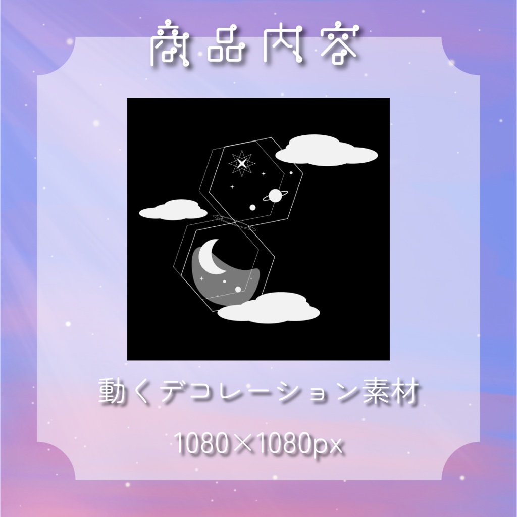 【動く素材】星と月🌠デコレーション素材パック#4