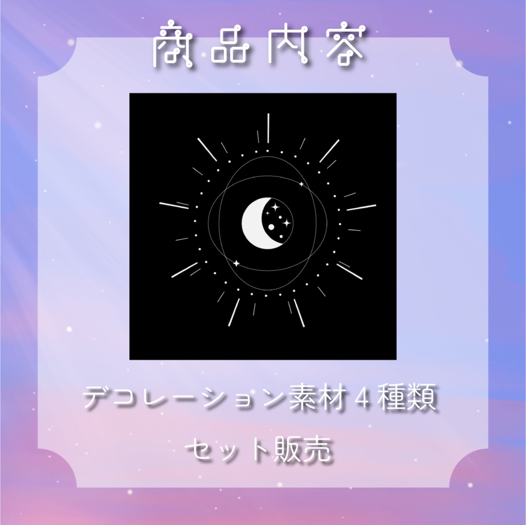 【動く素材】星と月🌠デコレーション素材パック#4