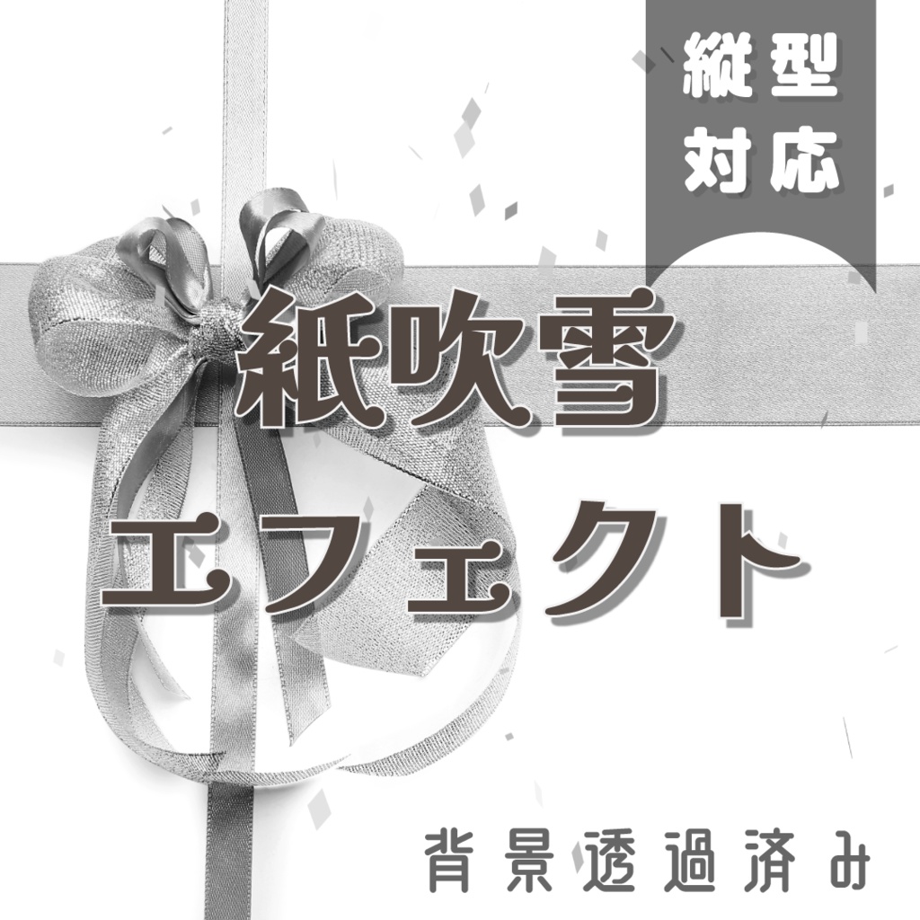 【縦型素材】動く紙吹雪エフェクト🎁#2
