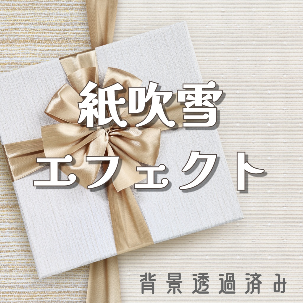 【動く素材】紙吹雪エフェクト🎁#2