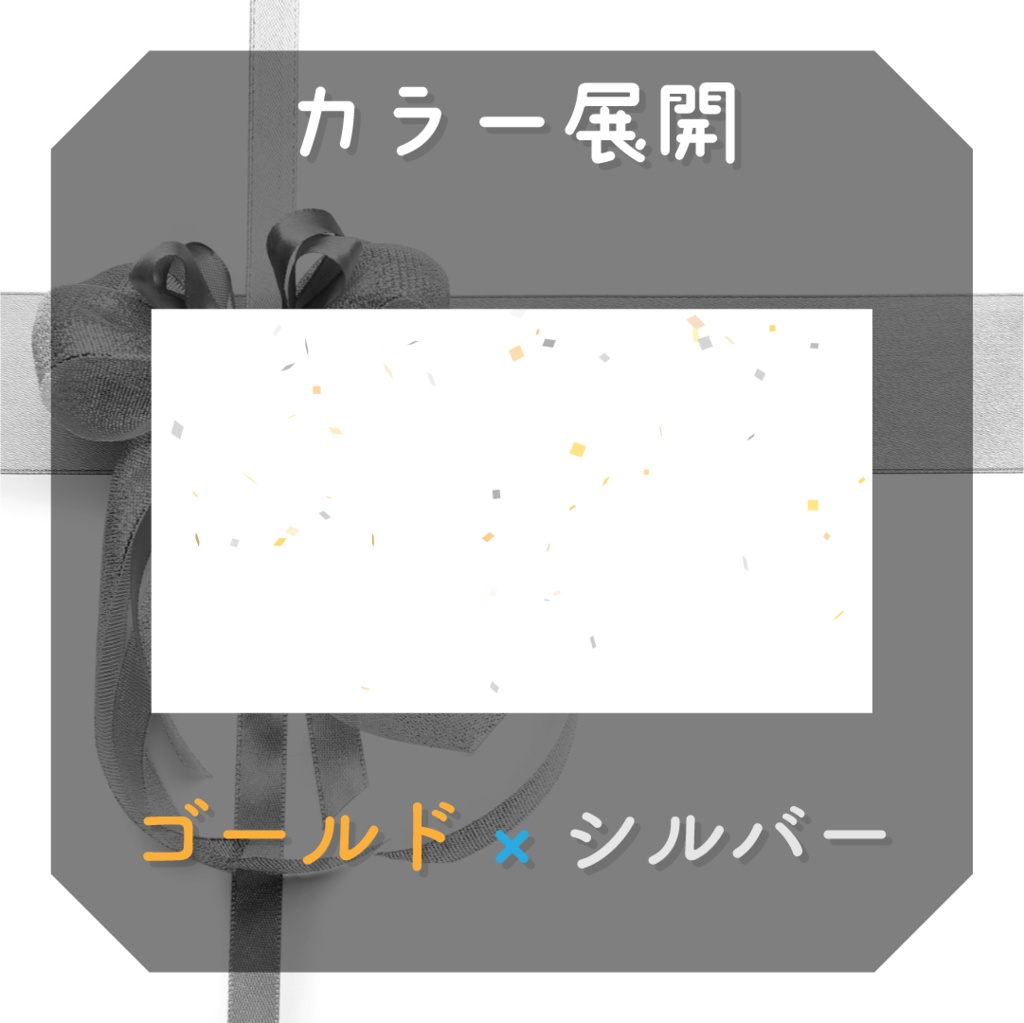 【動く素材】紙吹雪エフェクト🎁#2