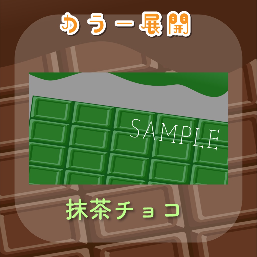 【トランジション】とろけるチョコレート🍫全6種類