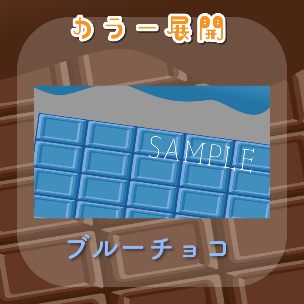 【トランジション】とろけるチョコレート🍫全6種類