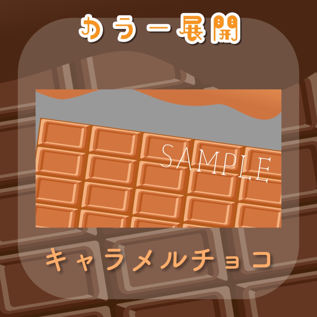 【トランジション】とろけるチョコレート🍫全6種類