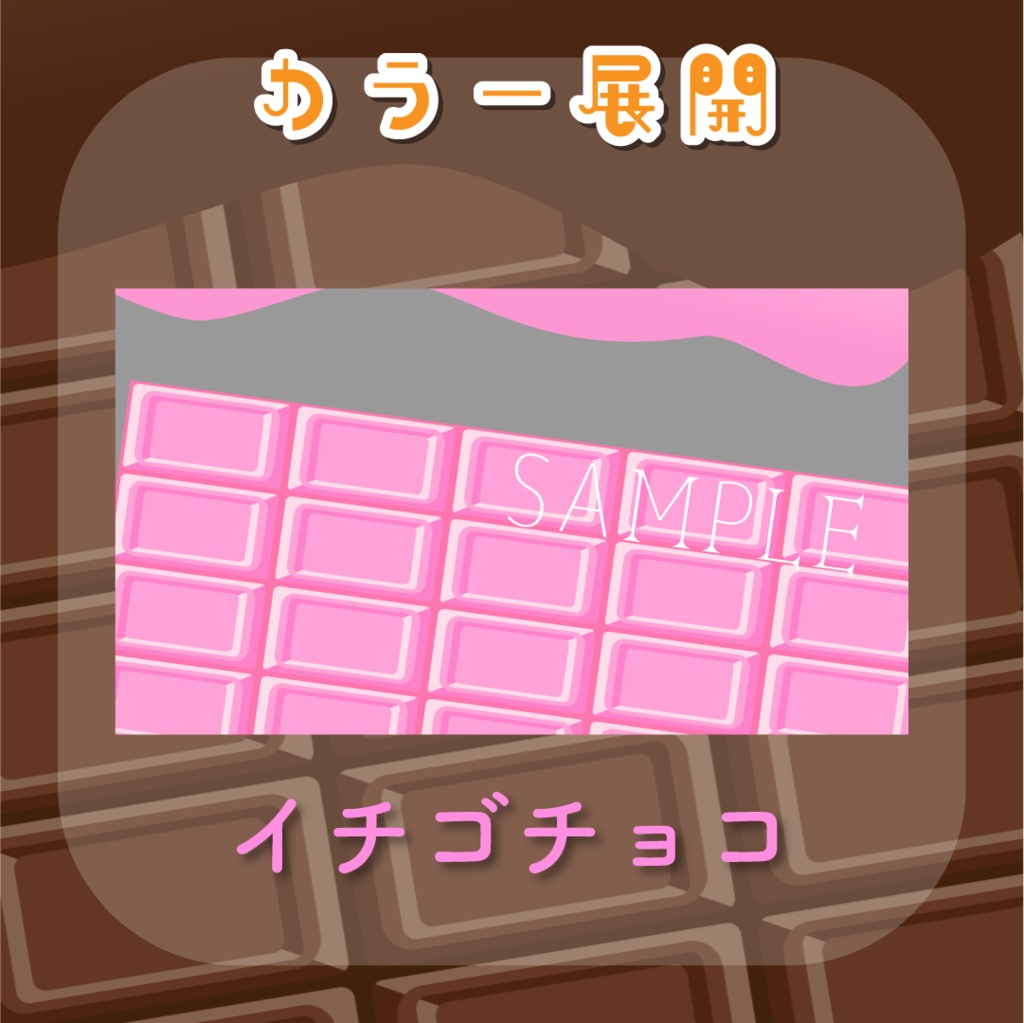 【トランジション】とろけるチョコレート🍫全6種類