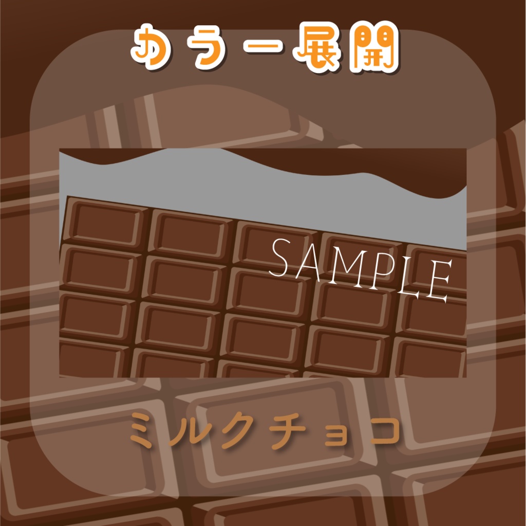 【トランジション】とろけるチョコレート🍫全6種類