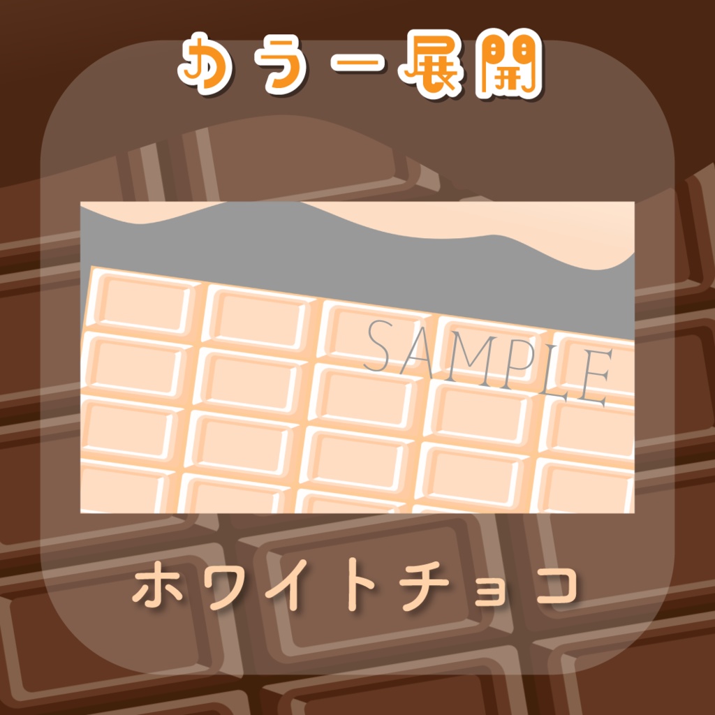 【トランジション】とろけるチョコレート🍫全6種類