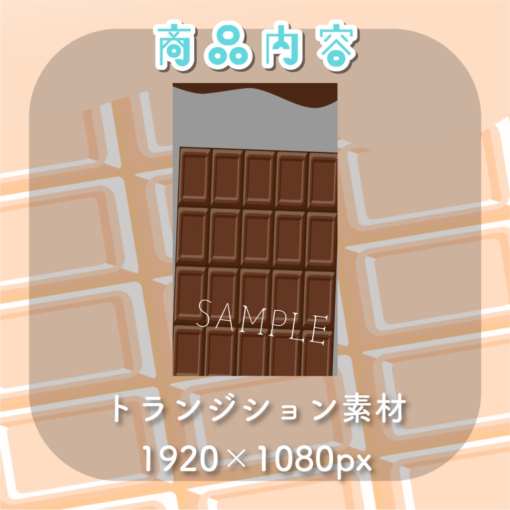 【トランジション】とろけるチョコレート🍫縦型var