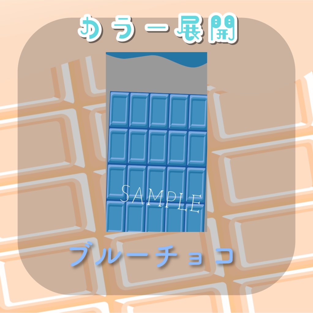 【トランジション】とろけるチョコレート🍫縦型var