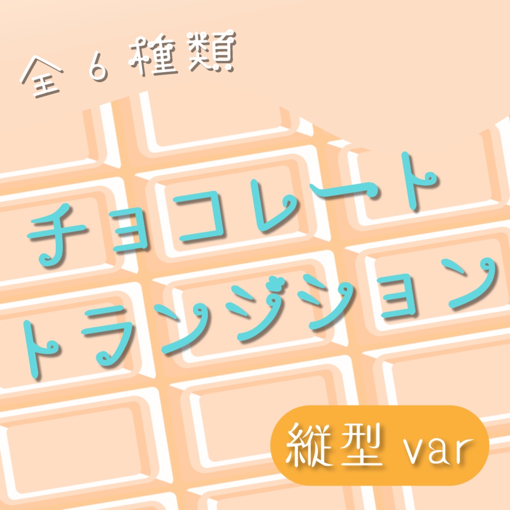 【トランジション】とろけるチョコレート🍫縦型var