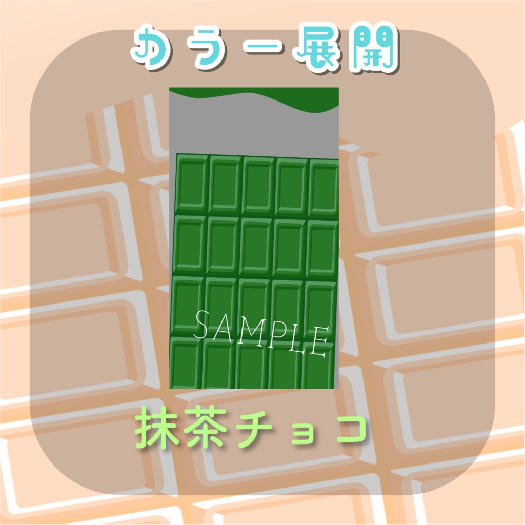 【トランジション】とろけるチョコレート🍫縦型var