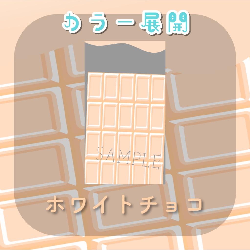 【トランジション】とろけるチョコレート🍫縦型var