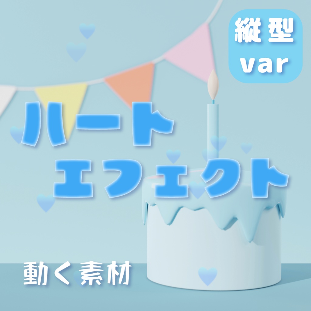 【縦型素材】動くハートエフェクト💞全4カラー