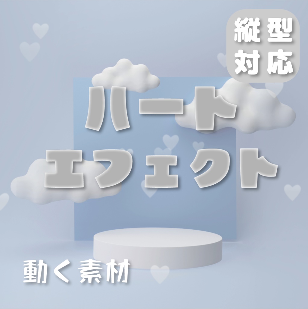 【動く素材】ハートエフェクト🤍🖤縦型varあり