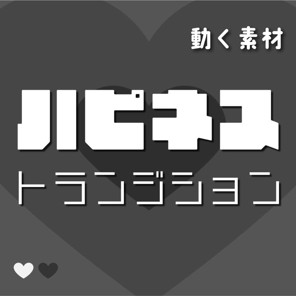 【動く素材】ハピネス🤍🖤トランジション