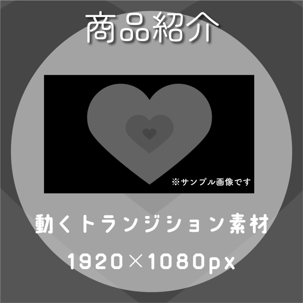 【動く素材】ハピネス🤍🖤トランジション