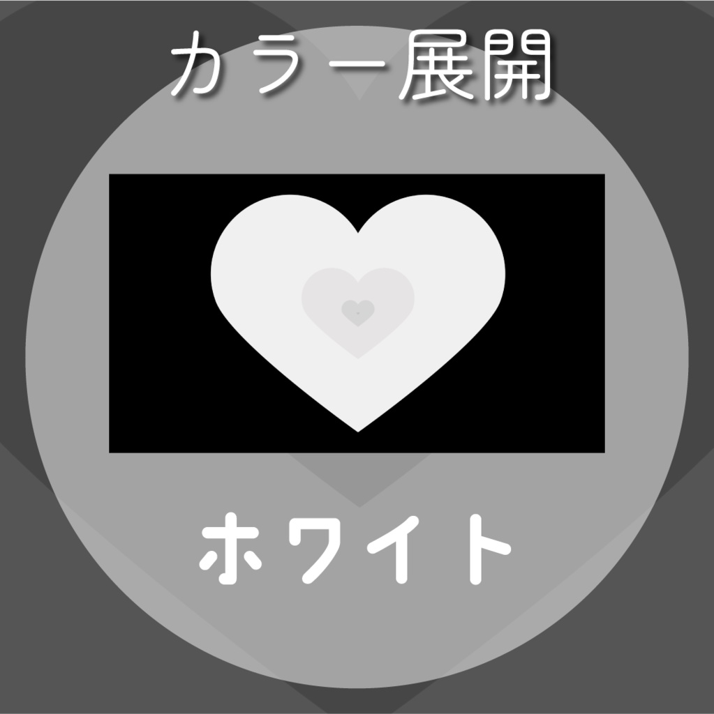 【動く素材】ハピネス🤍🖤トランジション