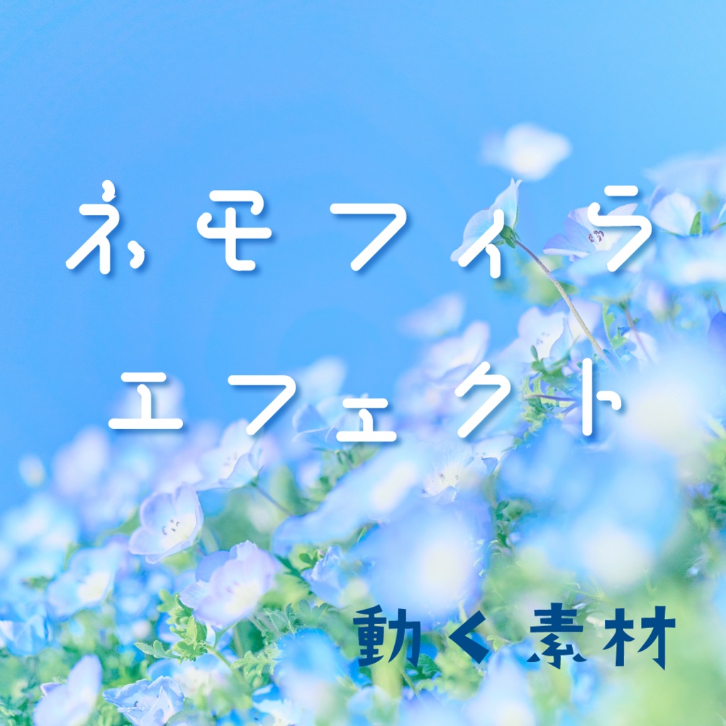 【動く素材】ネモフィラエフェクト💠縦型varあり