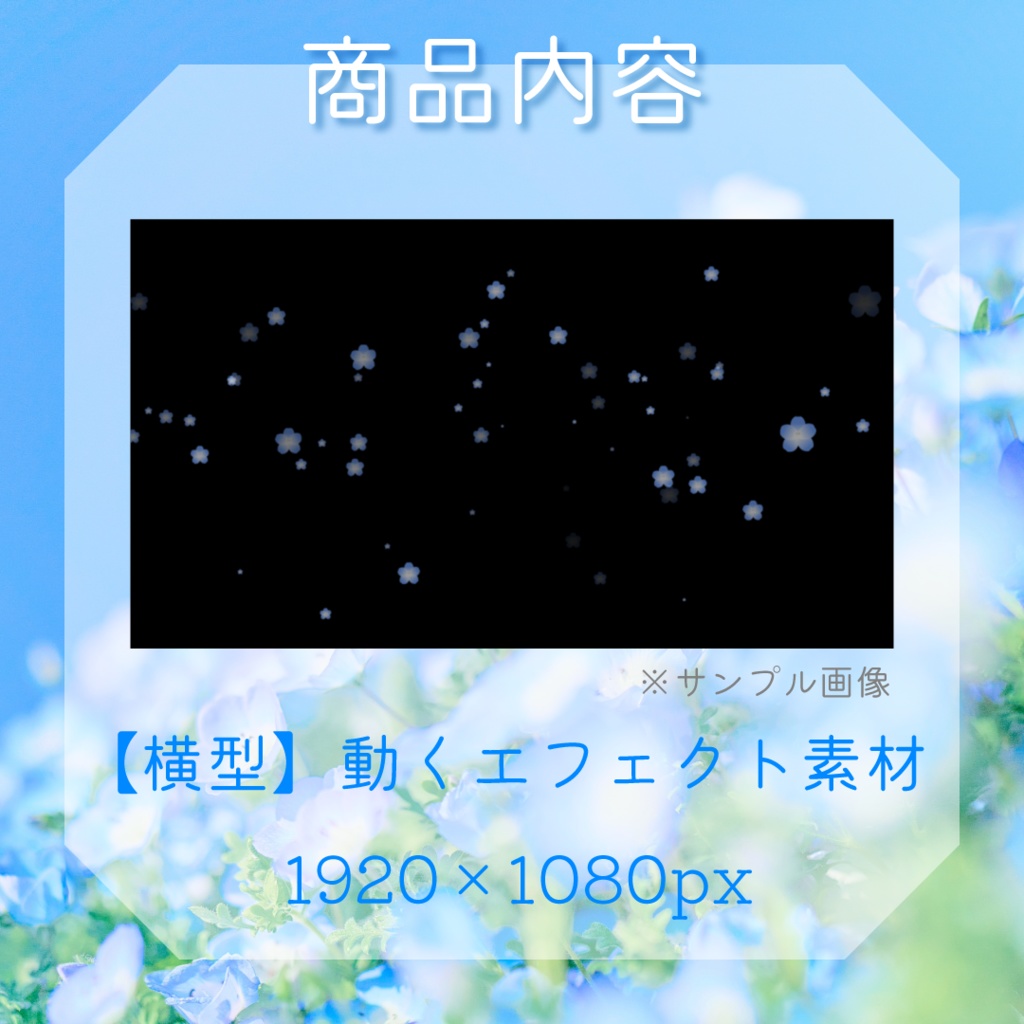 【動く素材】ネモフィラエフェクト💠縦型varあり