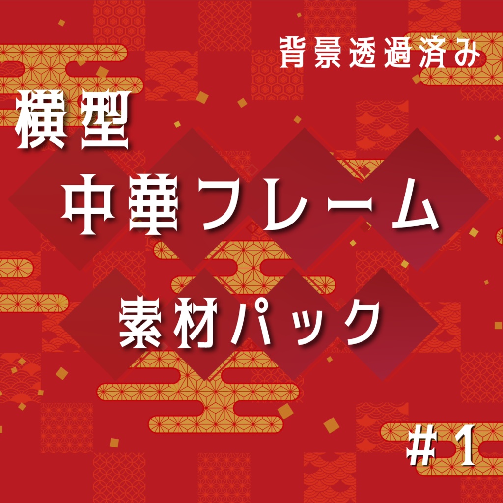 【動く素材】横型🏮中華フレーム素材パック#1