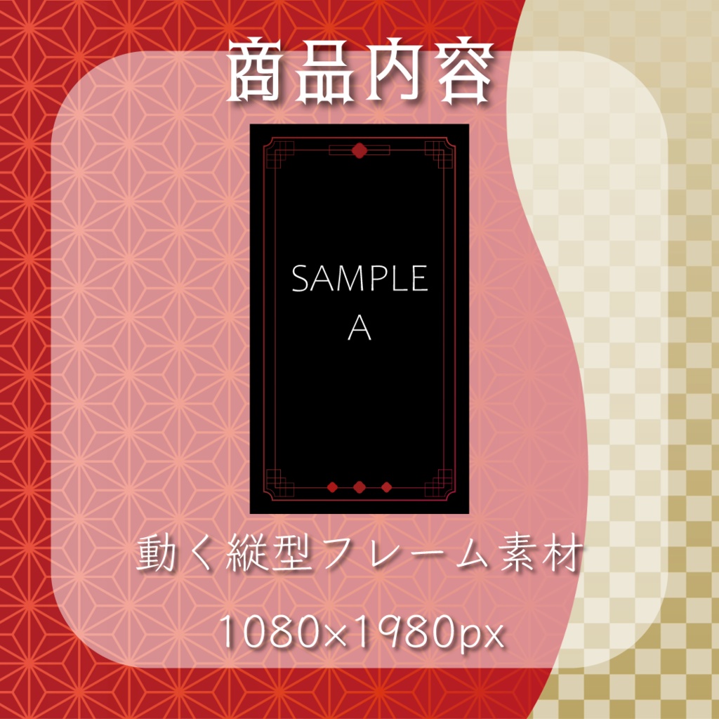 【動く素材】縦型🧧中華フレーム素材パック#2