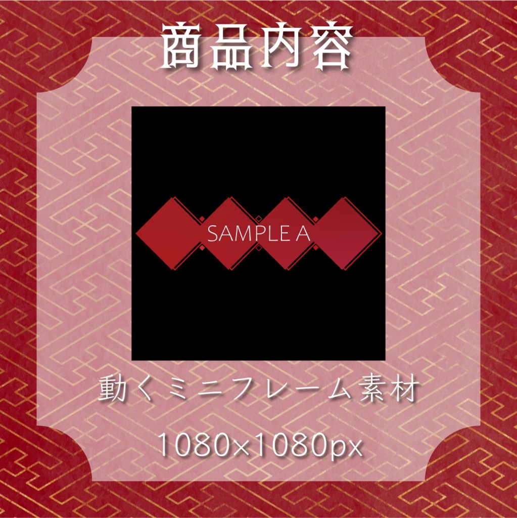 【動く素材】中華ミニフレーム🧨素材パック#3