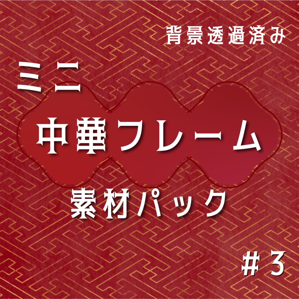 【動く素材】中華ミニフレーム🧨素材パック#3