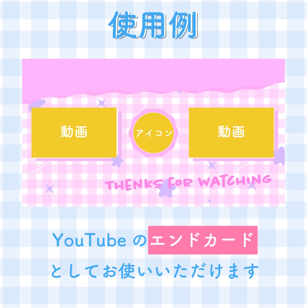 【動く素材】ギンガムチェック⭐エンドカード