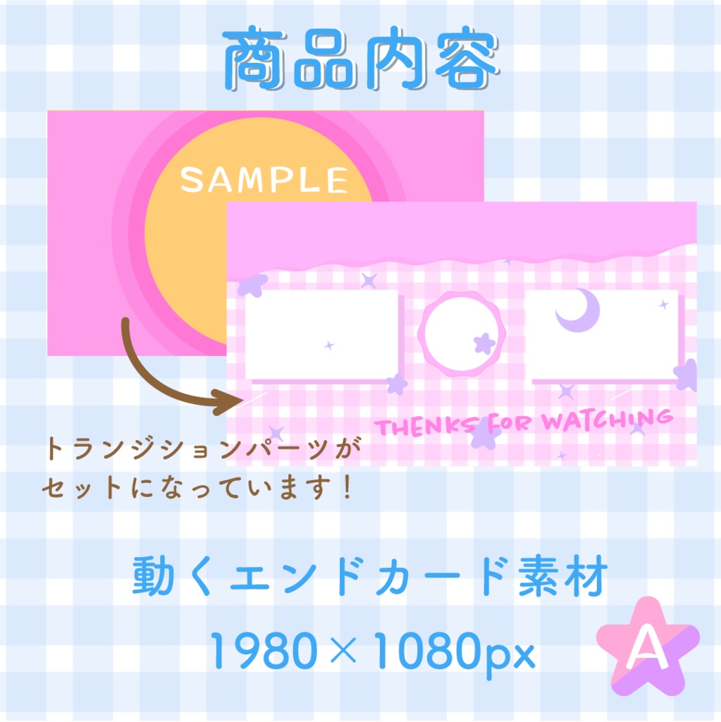 【動く素材】ギンガムチェック⭐エンドカード