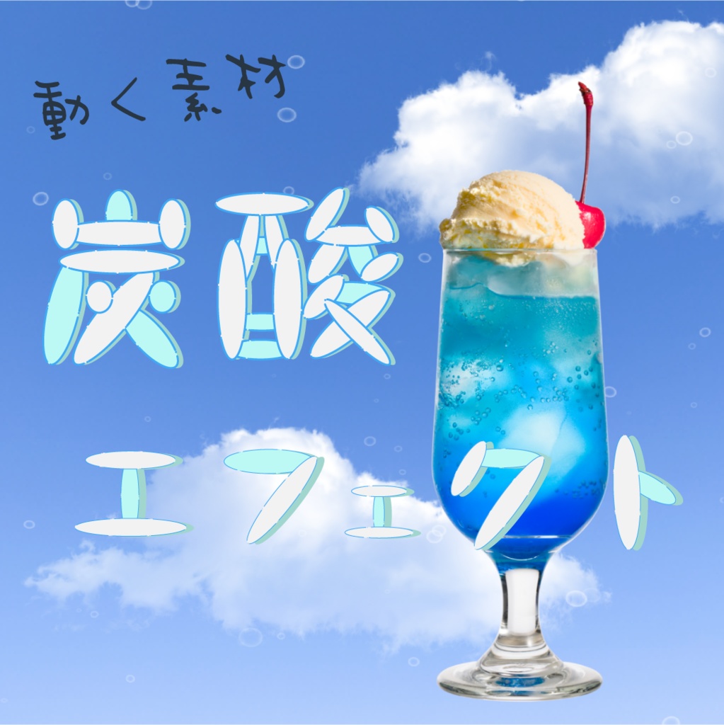 【動く素材】炭酸エフェクト🍹縦型varあり
