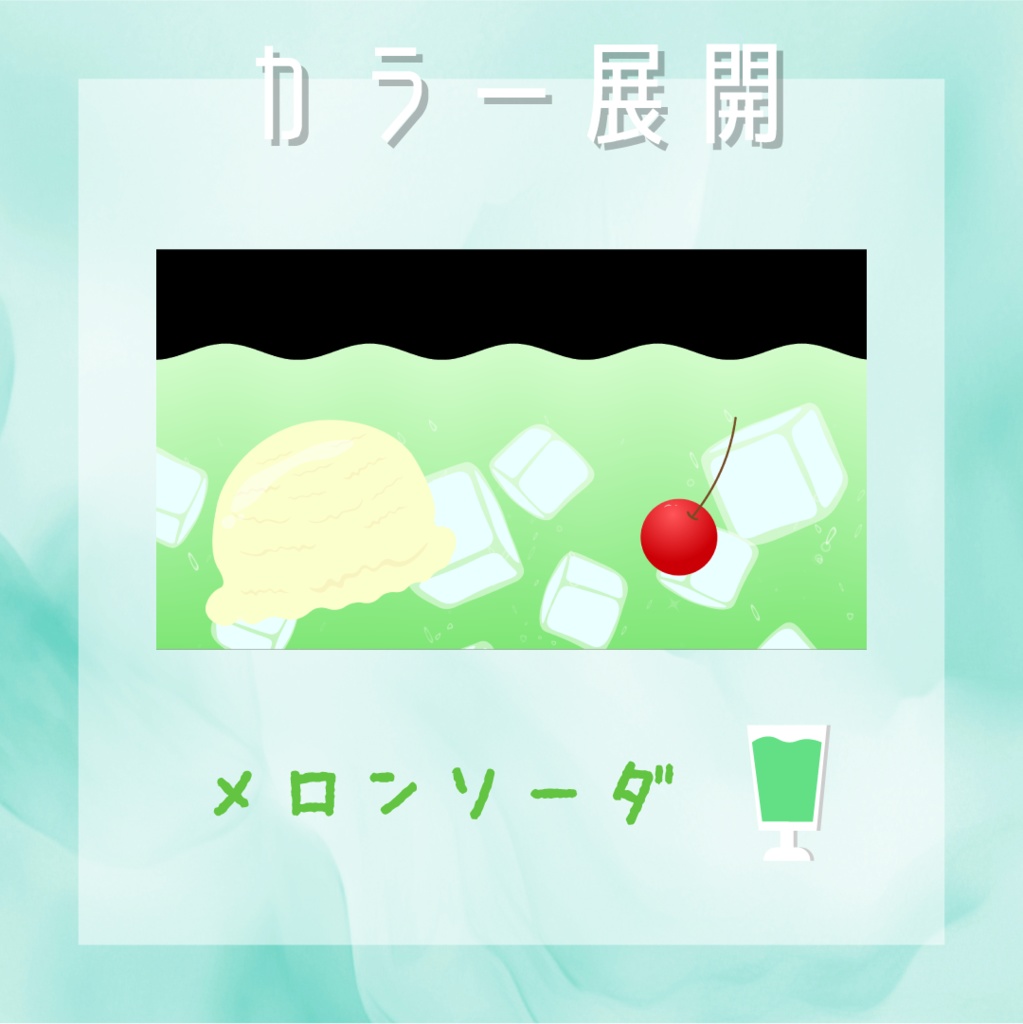 【動く素材】クリームソーダ🍈トランジション