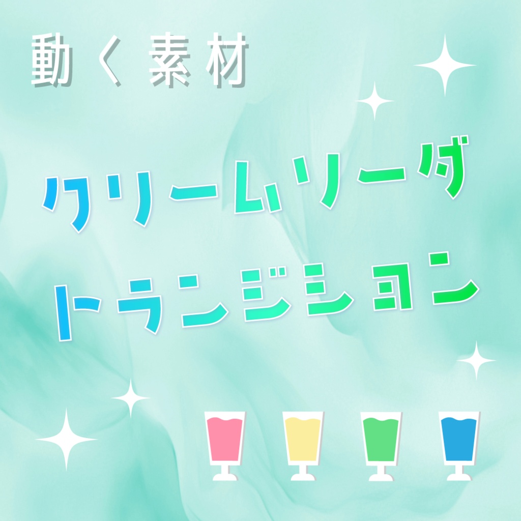 【動く素材】クリームソーダ🍈トランジション