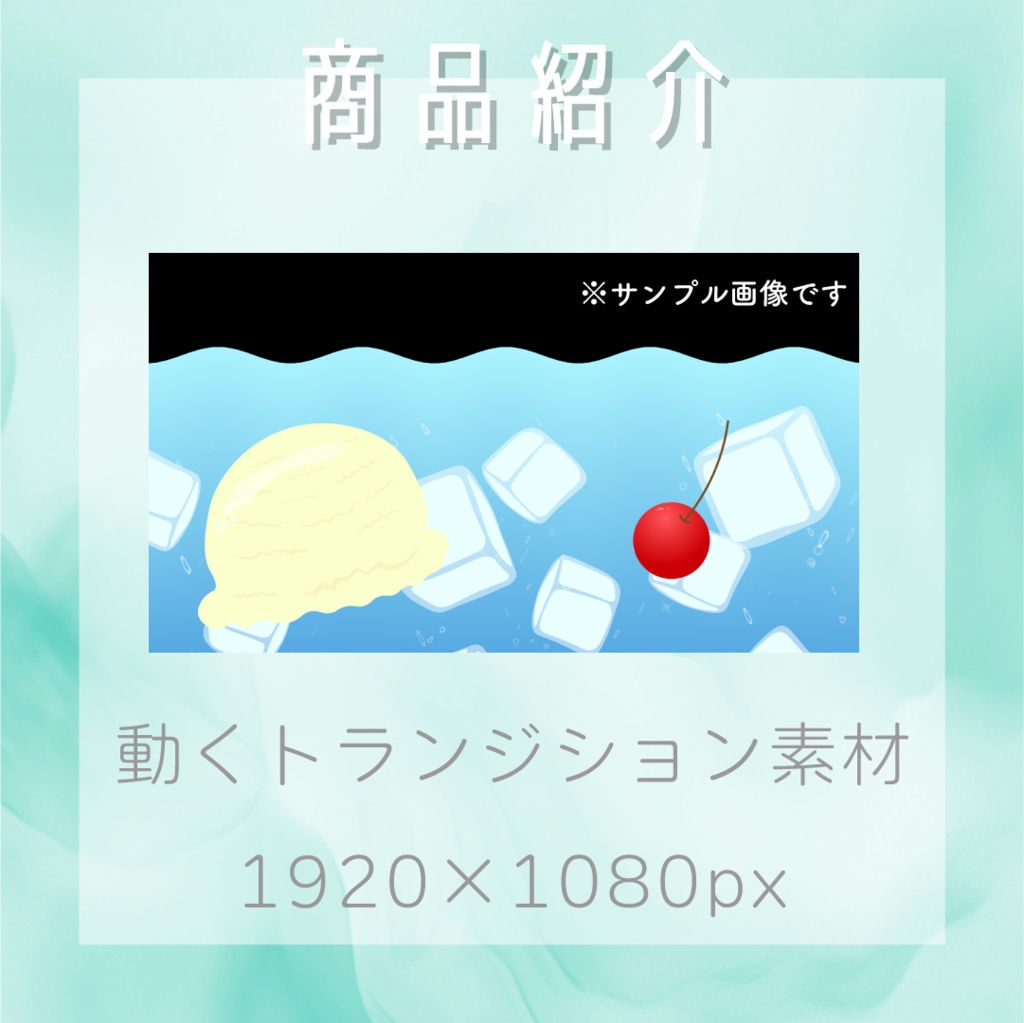 【動く素材】クリームソーダ🍈トランジション
