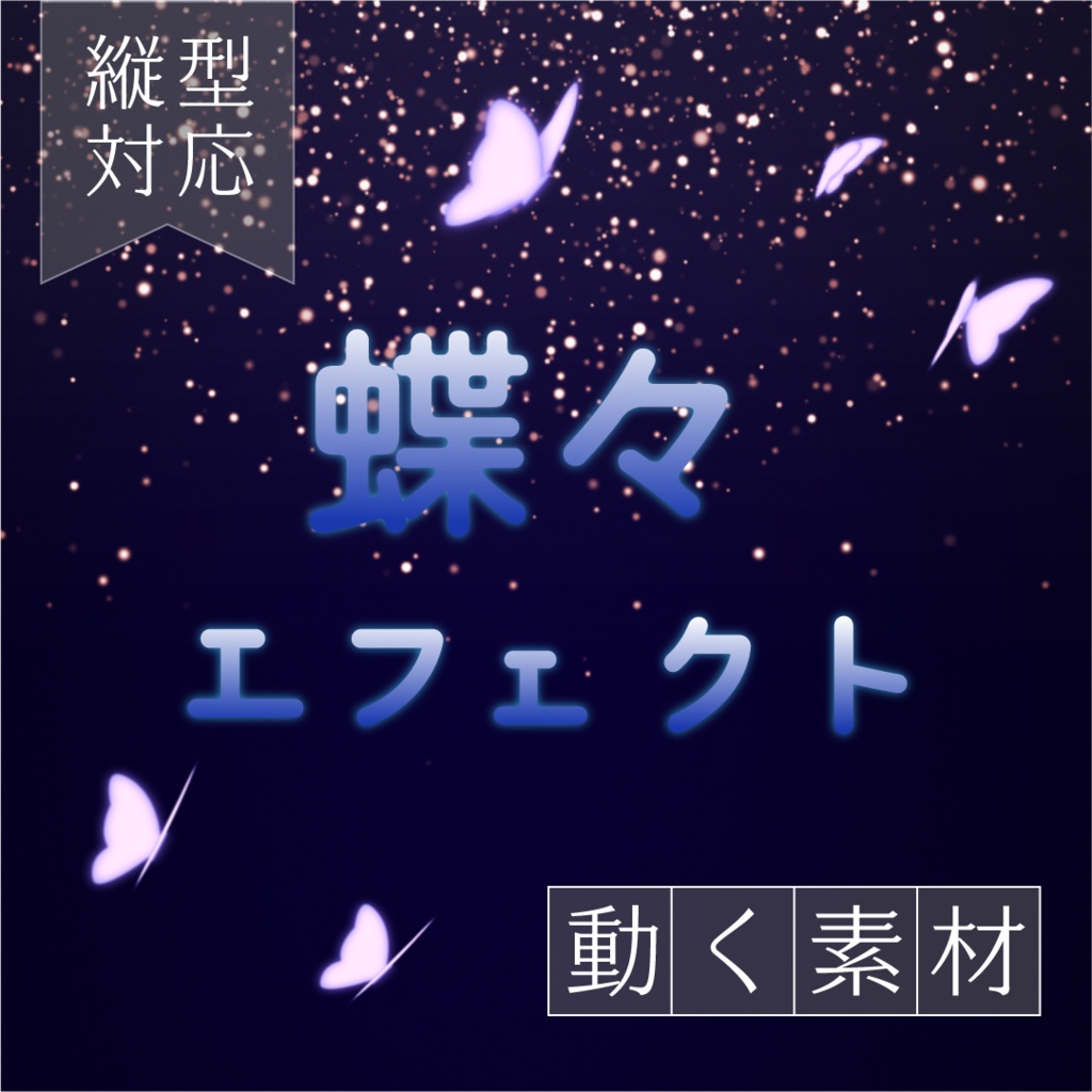 【動く素材】蝶々エフェクト🦋縦型varあり