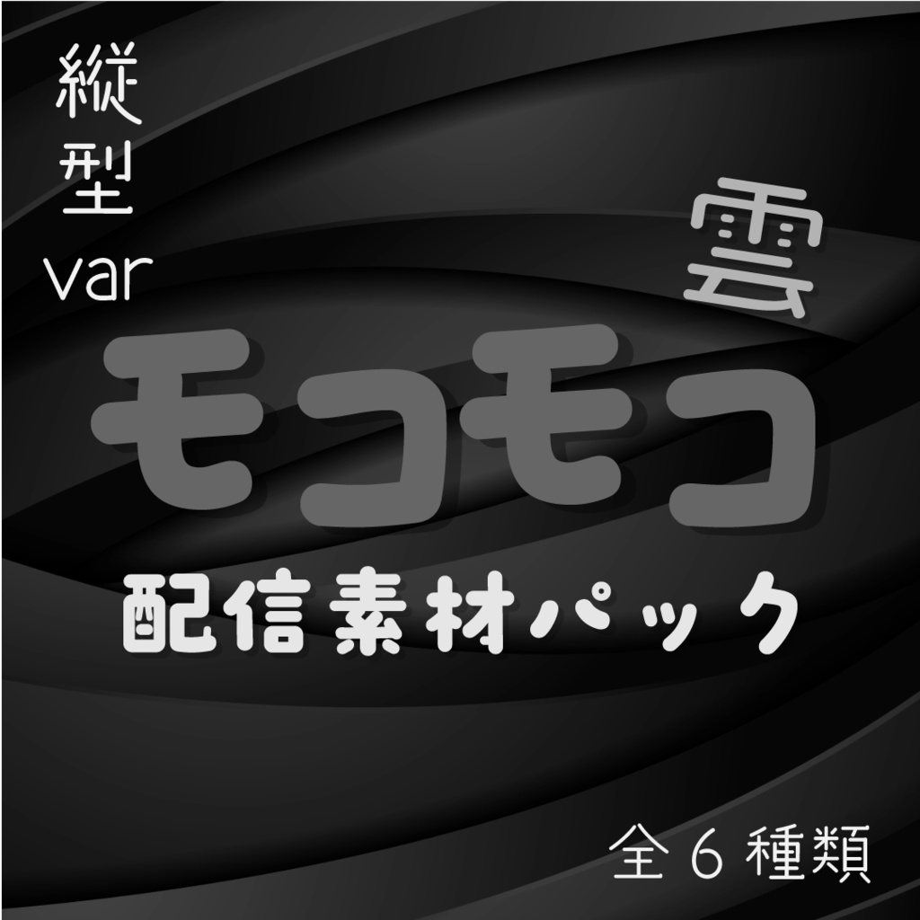 【動く素材】モコモコ黒雲🌑縦型配信素材パック