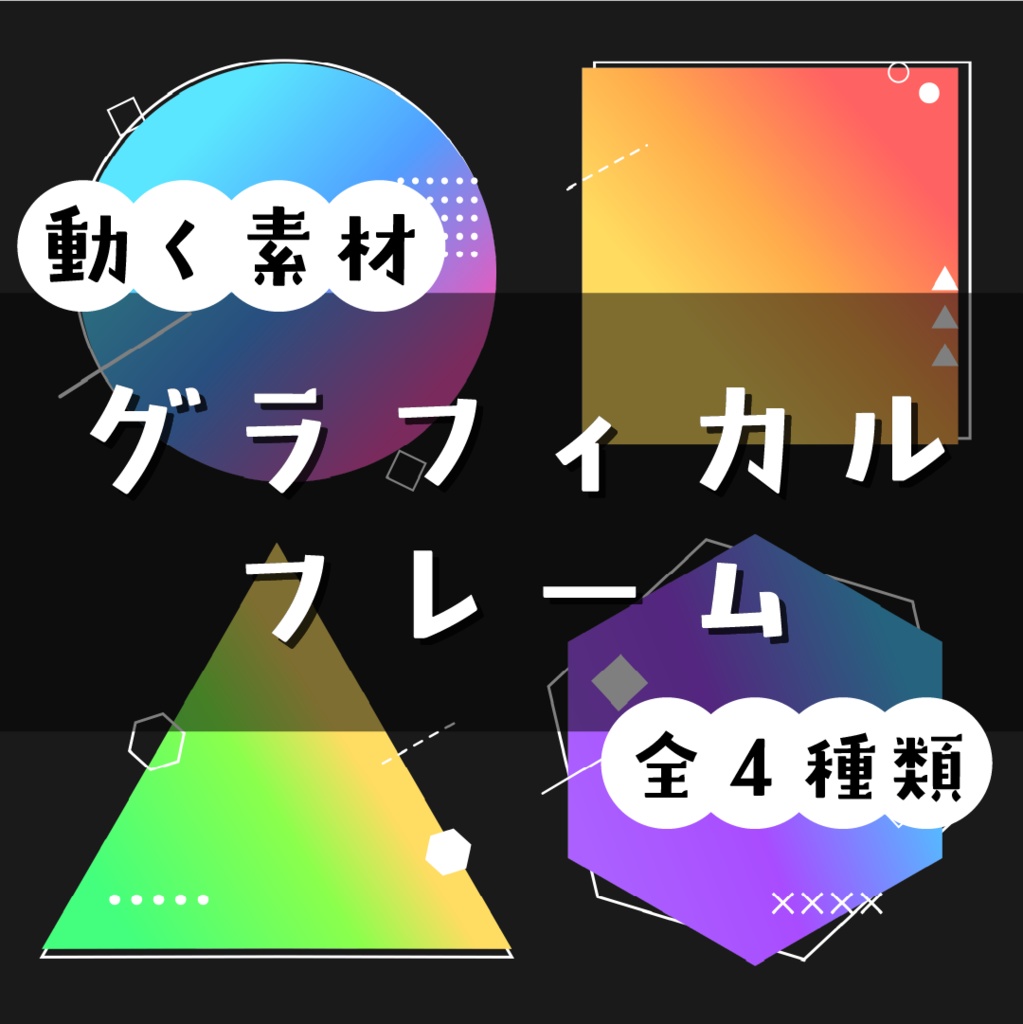 【動く素材】グラフィカルフレーム🧬