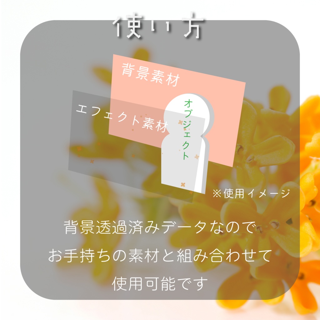 【動く素材】金木犀エフェクト🔆縦型varあり